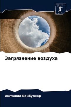 portada Загрязнение воздуха (en Ruso)
