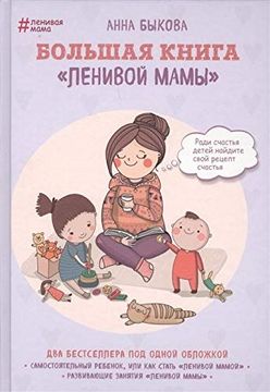 portada Bolshaja Kniga Lenivoj Mamy (en Ruso)