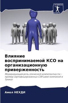 portada Влияние воспринимаемой & (in Russian)