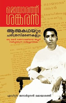 portada Moyarath Shankaran Athmakadayum Charithrasmaranakalum (in Malayalam)