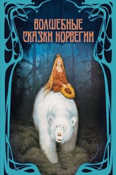 portada Volshebnye Skazki Norvegii (in Russian)