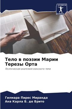 portada Тело в поэзии Марии Тере&#1079 (en Ruso)
