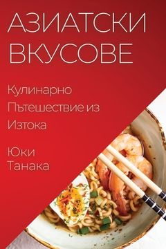 portada Азиатски Вкусове: Кулина (en Búlgaro)