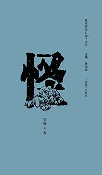 portada 民间信仰口袋书怪 - 世纪集团 (Chinese Edition)