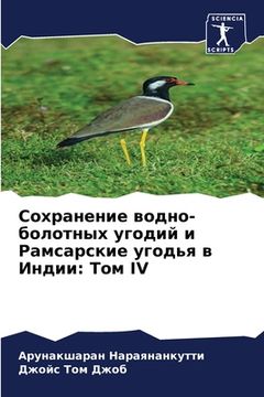 portada Сохранение водно-болотн& (en Ruso)