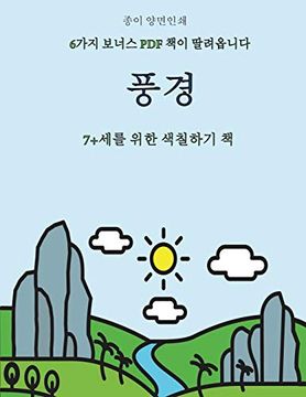 portada 7+세를 위한 색칠하기 책 (풍경): 이 책은. 없는 색&#528 (en Coreano)