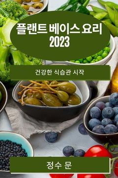 portada 플랜트 베이스 요리 2023: 건강한 식습관 시작 (en Corea)