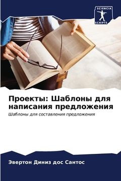 portada Проекты: Шаблоны для нап&#1080 (en Ruso)