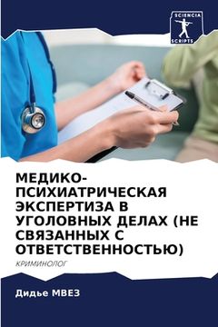 portada МЕДИКО-ПСИХИАТРИЧЕСКАЯ & (in Russian)
