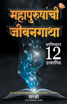 portada Mahapurushanchi Jeevangatha - Avishkar 12 Shaktincha (Marathi) (en Maratí)