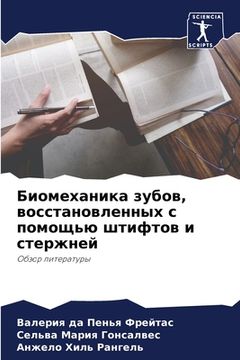 portada Биомеханика зубов, восст (in Russian)