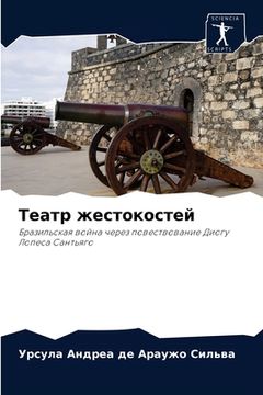 portada Театр жестокостей (in Russian)
