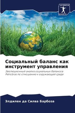 portada Социальный баланс как ин (in Russian)