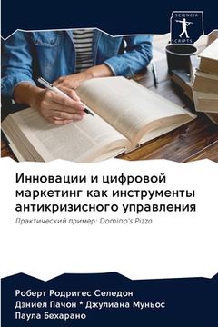 portada Инновации и цифровой мар (in Russian)