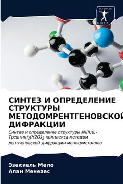 portada СИНТЕЗ И ОПРЕДЕЛЕНИЕ СТР (in Russian)