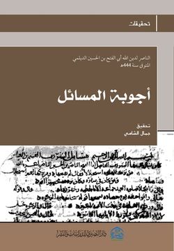portada أجوبة المسائل (in Arabic)