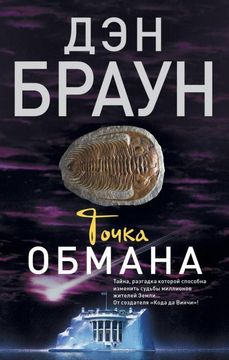 portada Tochka Obmana (en Ruso)