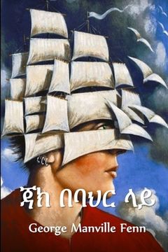 portada ጃክ በባህር ላይ: Jack at Sea, Amharic Edition 