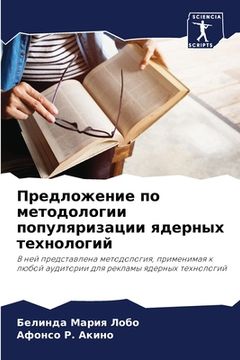 portada Предложение по методоло& (en Ruso)