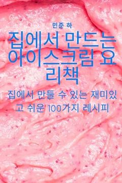portada 집에서 만드는 아이스크림 요리책 (en Corea)