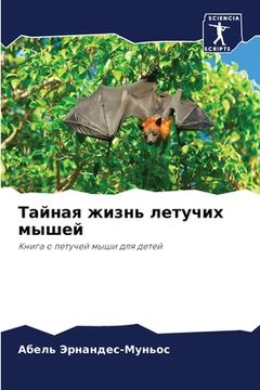 portada Тайная жизнь летучих мыш (in Russian)