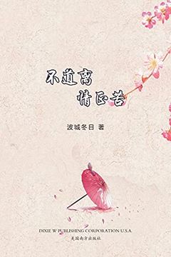 portada 不道离情正苦 (in Chinese)