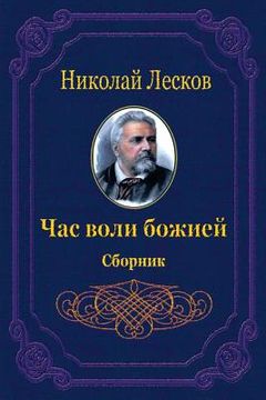 portada Chas Voli Bozhiej. Sbornik (en Ruso)