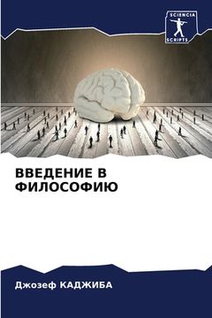 portada ВВЕДЕНИЕ В ФИЛОСОФИЮ (en Ruso)