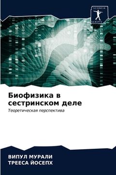portada Биофизика в сестринском (en Ruso)