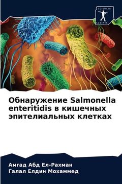 portada Обнаружение Salmonella enteritidis в кишеч&#1085 (in Russian)