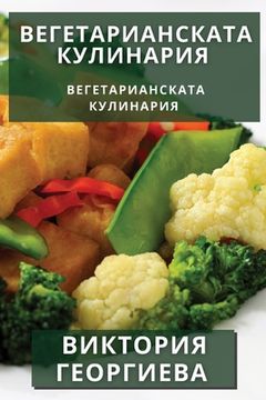 portada Вегетарианската Кулина&# (en Búlgaro)