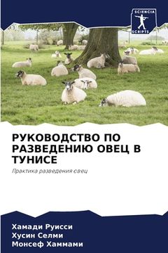 portada РУКОВОДСТВО ПО РАЗВЕДЕН& (en Ruso)