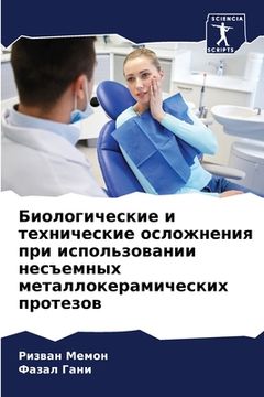 portada Биологические и техниче& (in Russian)