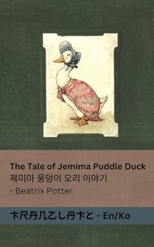 portada The Tale of Jemima Puddle Duck / 제미마 웅덩이 오리 이야기 (in Corea)