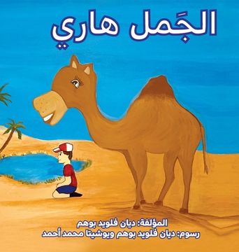 portada الجمل ها (Harry the Camel) (en Árabe)
