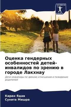 portada Оценка гендерных особен& (in Russian)