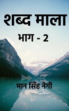 portada Shabd Maala (Part-2) / शब्द माला (भाग-2) (en Hindi)