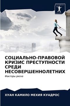 portada СОЦИАЛЬНО-ПРАВОВОЙ КРИЗ& (en Ruso)