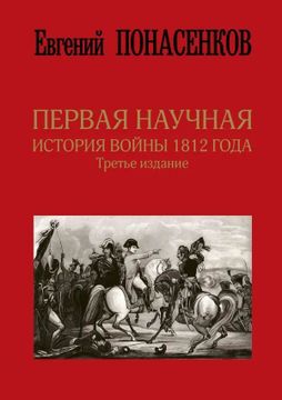 portada Pervaja Nauchnaja Istorija Vojny 1812 Goda (in Russian)