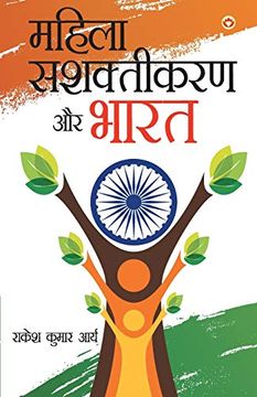 portada Mahila Sashaktikaran aur Bharat (महिला सशक्तिकरण और भारत ) (en Hindi)