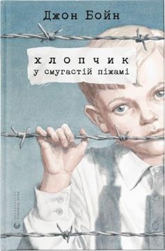 portada Hlopchik u Smugastij Pizhami (en Ucraniano)
