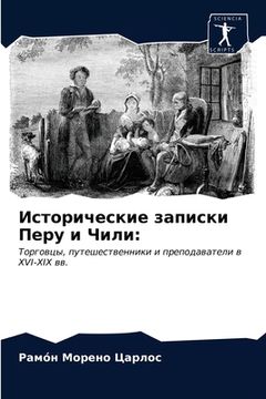 portada Исторические записки Пе& (en Ruso)
