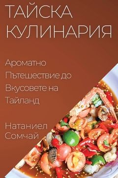 portada Тайска Кулинария: Аромат (in Búlgaro)