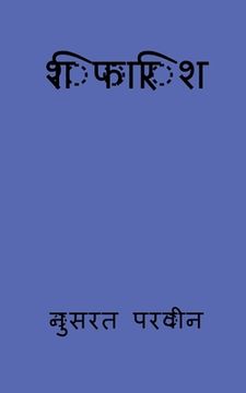 portada shifarish / शिफारिश (in Hindi)