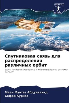portada Спутниковая связь для ра (in Russian)