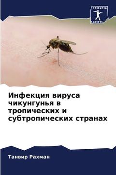portada Инфекция вируса чикунгу& (in Russian)