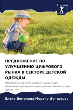 portada ПРЕДЛОЖЕНИЕ ПО УЛУЧШЕНИ& (en Ruso)