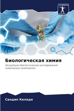 portada Биологическая химия (en Ruso)