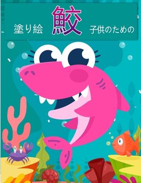 portada 子供のためのサメの塗り絵: ホオジロザメ&#12 (en Japonés)