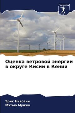 portada Оценка ветровой энергии (en Ruso)
